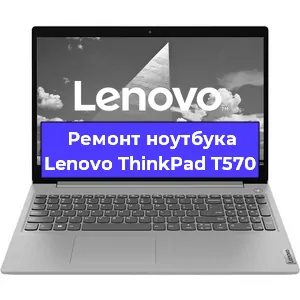 Замена аккумулятора на ноутбуке Lenovo ThinkPad T570 в Москве
